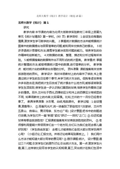 北师大数学《统计》教学设计（精选15篇）