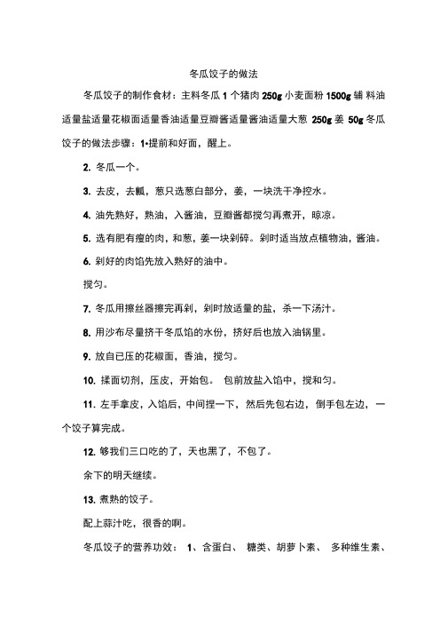冬瓜饺子的做法