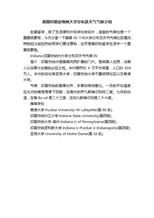 美国印第安纳州大学分布及天气气候介绍