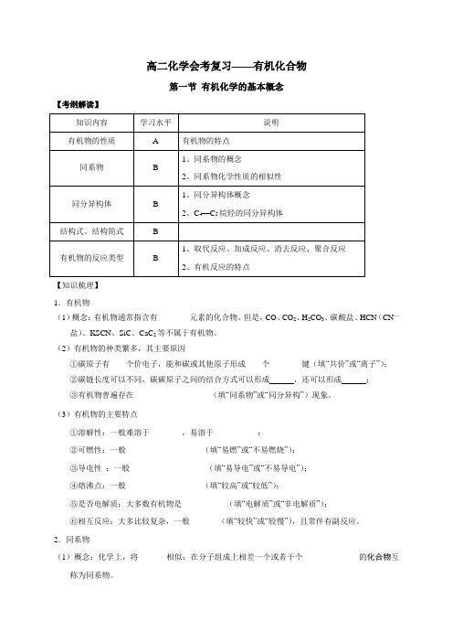 上海财经大学附属北郊高级中学高二化学会考复习—有机化合物