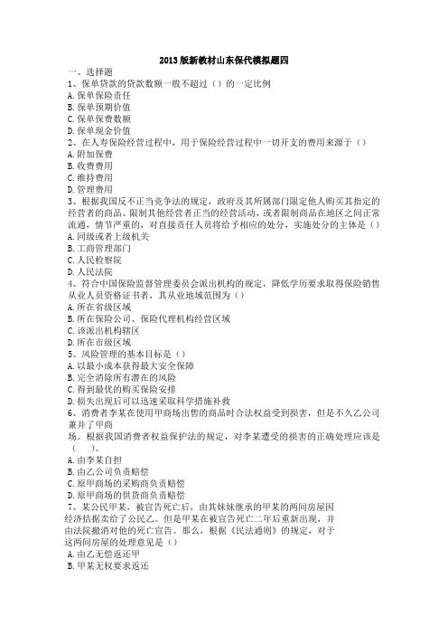 2013版新教材山东保代模拟题四及答案