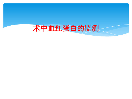 术中血红蛋白的监测