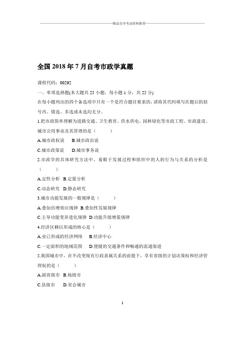 2020年7月全国自考市政学真题