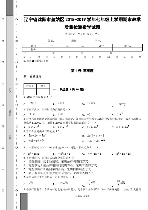 辽宁省沈阳市皇姑区2018-2019学年七年级上学期期末教学质量检测数学试题