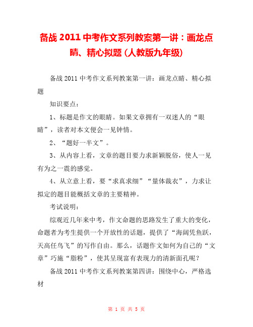 备战2011中考作文系列教案第一讲：画龙点睛、精心拟题 (人教版九年级) 
