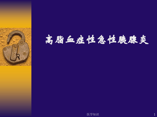 高脂血症性急性胰腺炎(血脂)