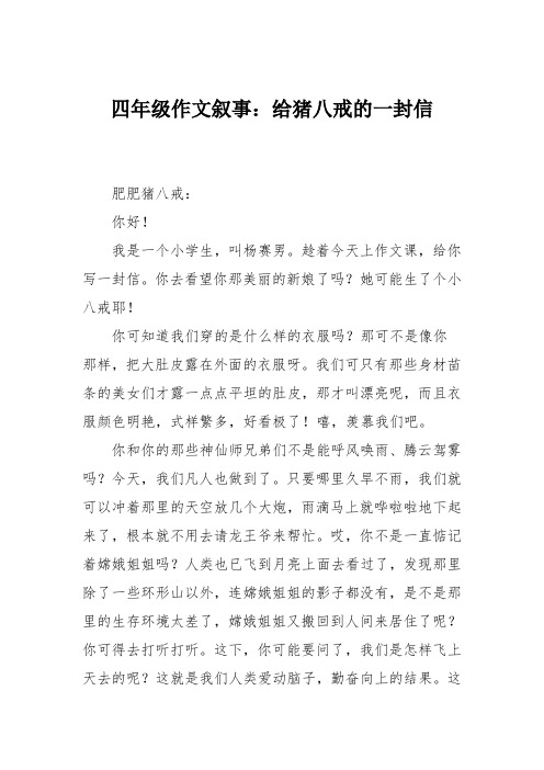 四年级作文叙事：给猪八戒的一封信