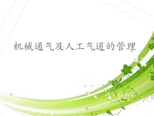 机械通气及人工气道的管理