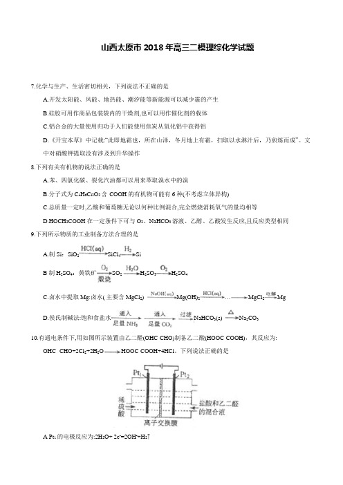 山西太原市2018年高三二模理综化学试题及答案