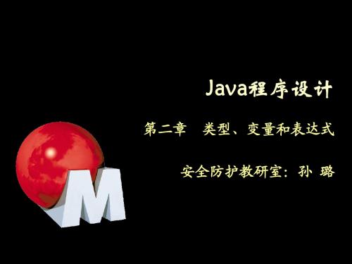 Java程序设计-2-类型、变量和表达式