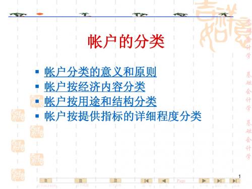 基础会计-帐户的分类