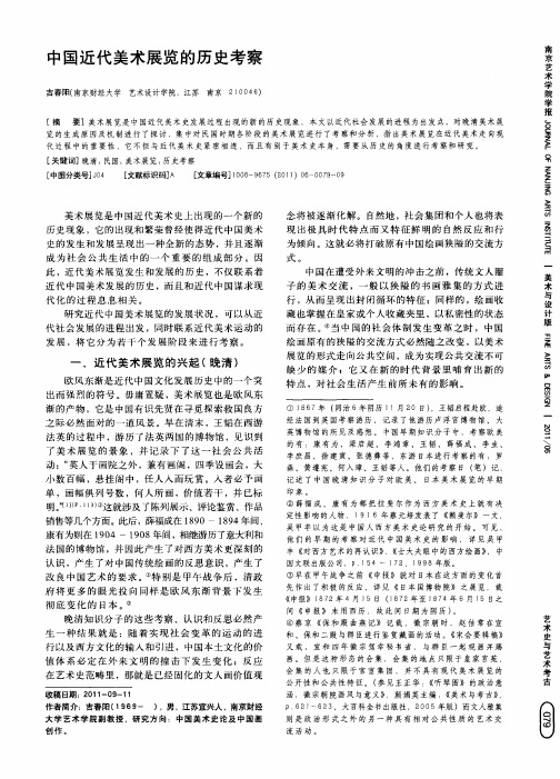 中国近代美术展览的历史考察