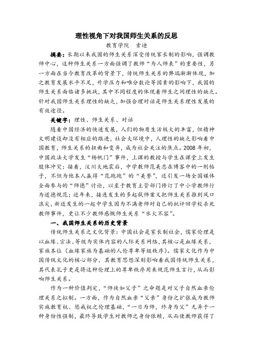 理性视角下反思我国师生关系