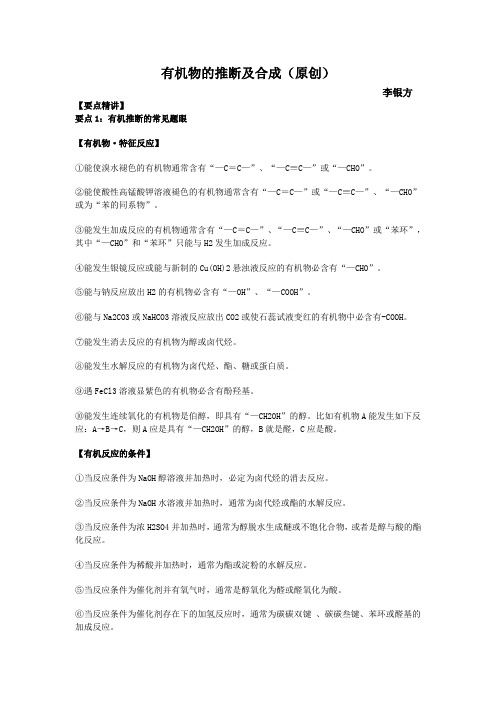 高三一轮复习教案——有机化学：有机物的推断及合成(原创)