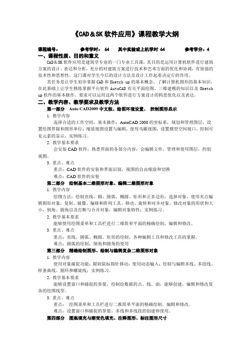 《CAD+SK软件应用》课程教学大纲