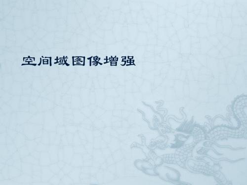 数字图像处理-空域增强