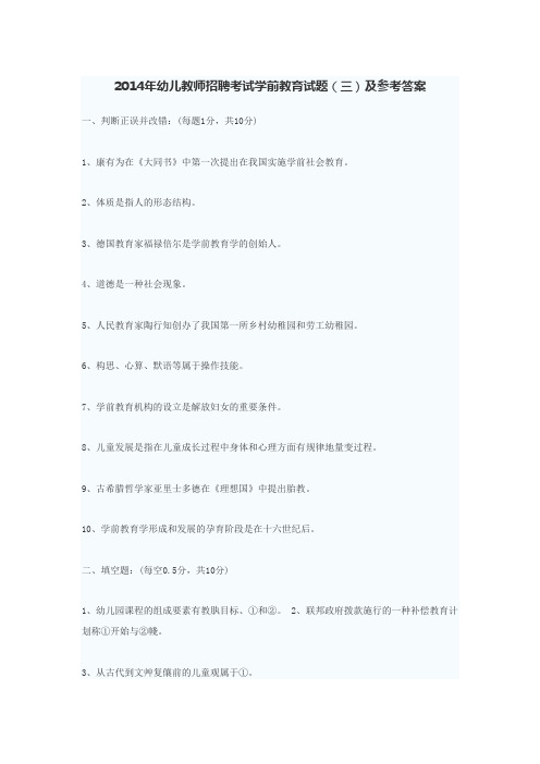 2014年幼儿教师招聘考试学前教育试题(三)及参考答案d 文档