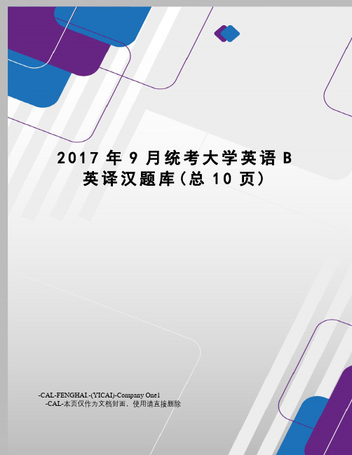 9月统考大学英语b英译汉题库