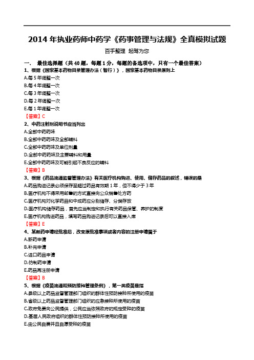 2014年执业药师中药学《药事管理与法规》全真模拟试题
