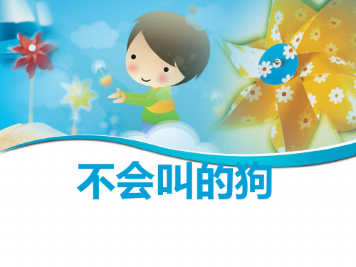 部编版三年级语文上册 《不会叫的狗》课件1