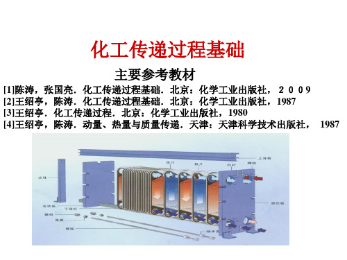化工传递过程基础知识