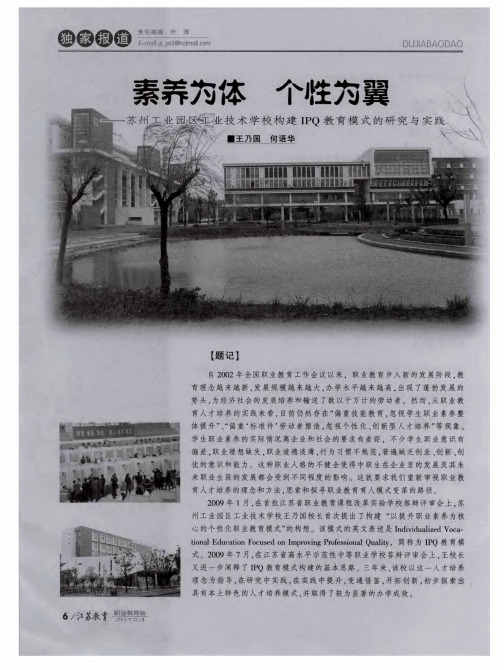 素养为体 个性为翼——苏州工业园区工业技术学校构建IPQ教育模式的研究与实践