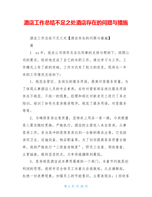 酒店工作总结不足之处酒店存在的问题与措施