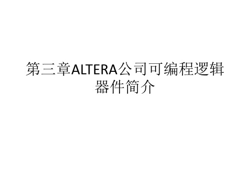 第三章 ALTERA公司可编程逻辑器件简介