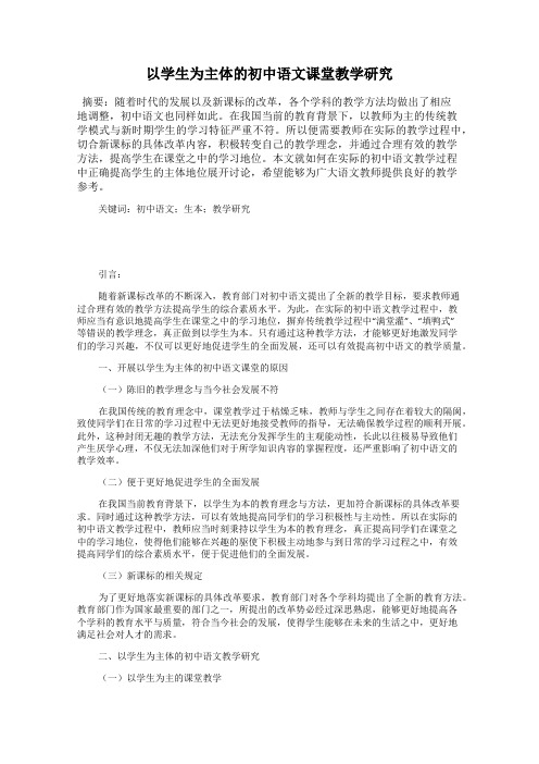 以学生为主体的初中语文课堂教学研究