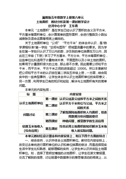 冀教版五年级数学上册第六单元教材分析及第一课时设计【优质】
