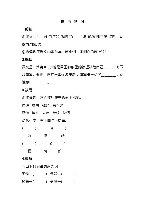 三年级语文下册 陶罐和铁罐 课前预习+同步习题