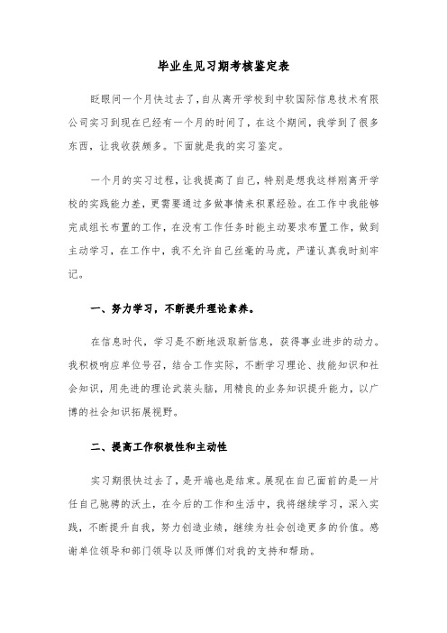 毕业生见习期考核鉴定表（六篇）