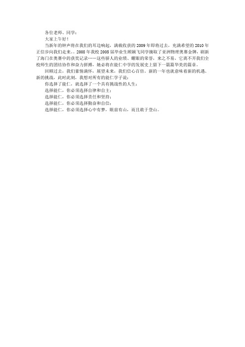 2010年元旦前国旗下讲话