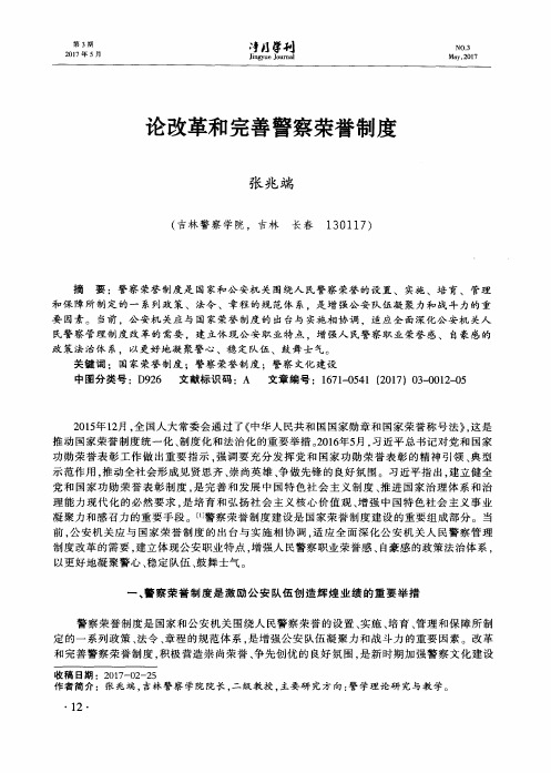 论改革和完善警察荣誉制度