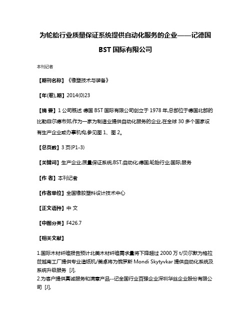 为轮胎行业质量保证系统提供自动化服务的企业——记德国BST国际有限公司