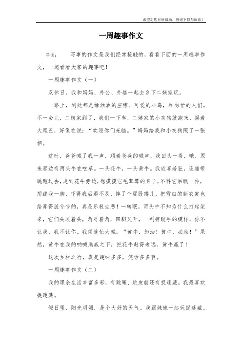 一周趣事作文