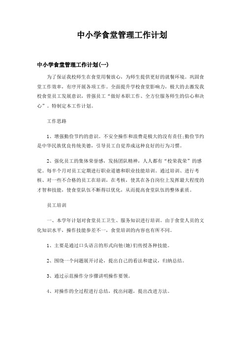  中小学食堂管理工作计划