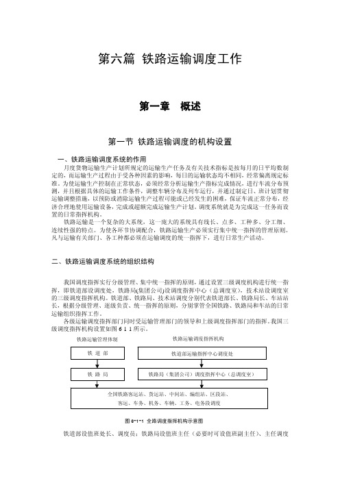 第六篇_铁路运输调度工作