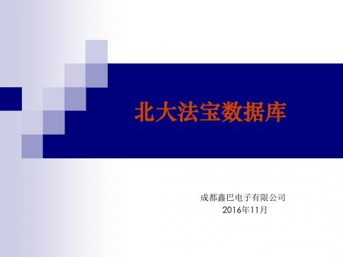北大法宝数据库介绍