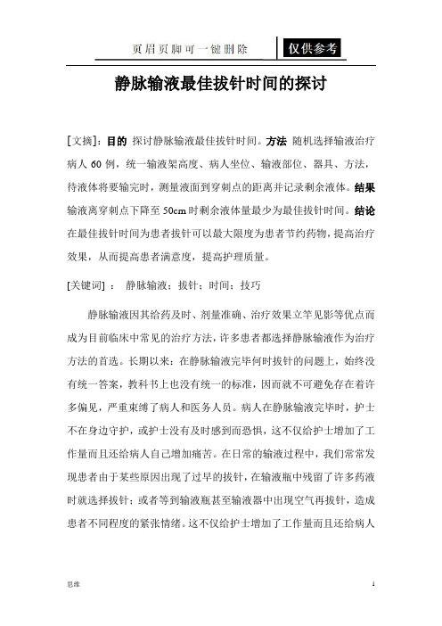 输液拔针的最佳时间已修改(业内资料)