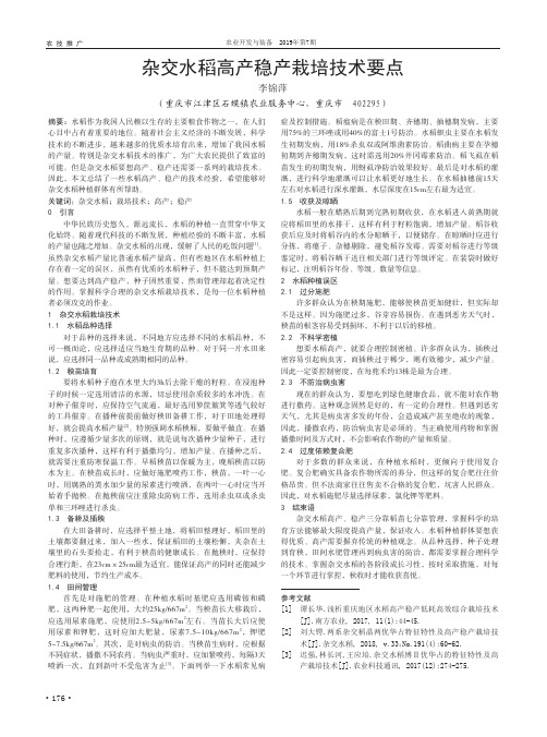 杂交水稻高产稳产栽培技术要点