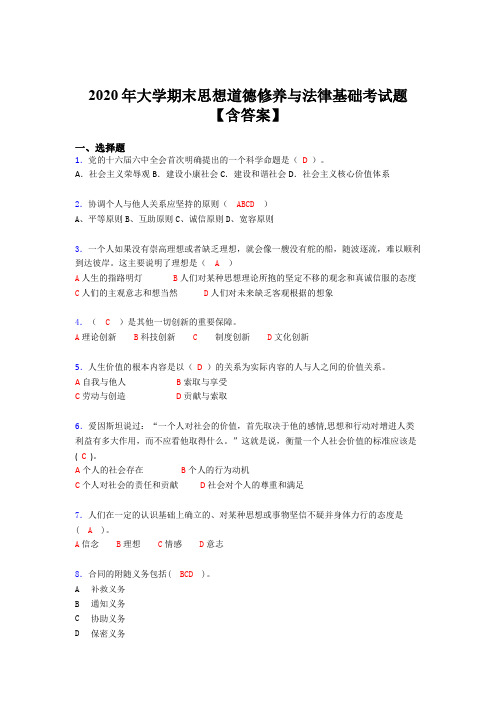 新版精编2020年大学期末思想道德修养与法律基础测试题库(含答案)