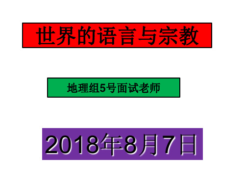 湘教版七年级地理上册课件：第三章第三节-世界的语言和宗教(共25张PPT)