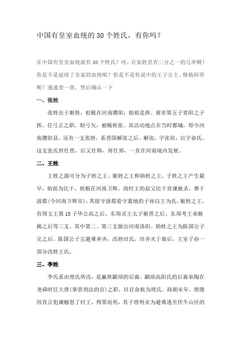 中国有皇室血统的30个姓氏,有你吗？
