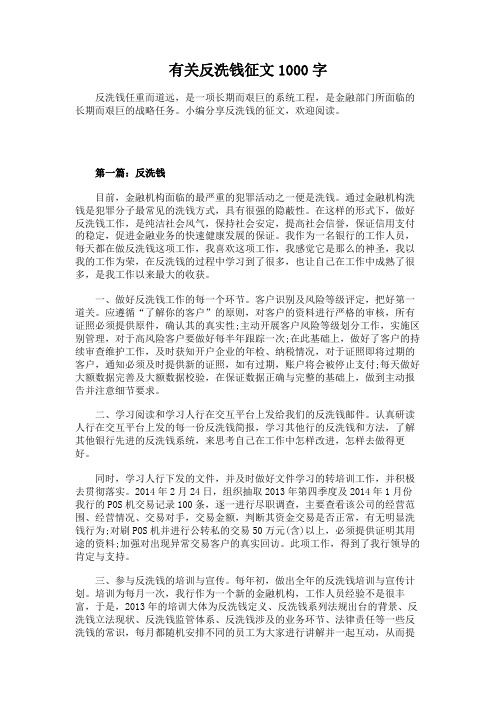 有关反洗钱征文1000字