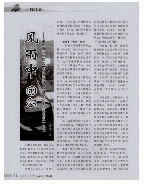 风雨中成长——重庆市万州区人民检察院打造『全国优秀公诉团队』纪实