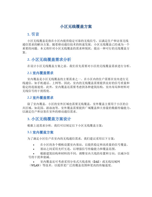 小区无线覆盖方案