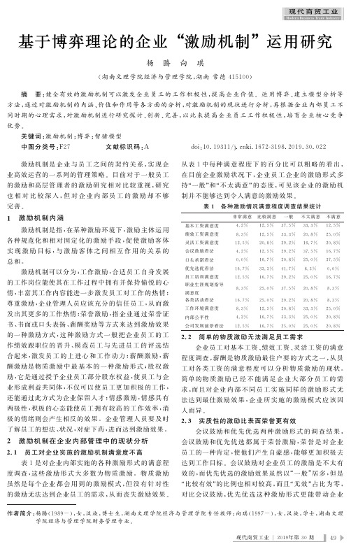 基于博弈理论的企业“激励机制”运用研究