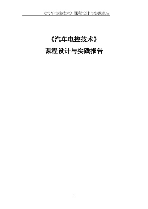 汽车CAN总线通讯的运用以及汽车仪表功能设计+实验报告----