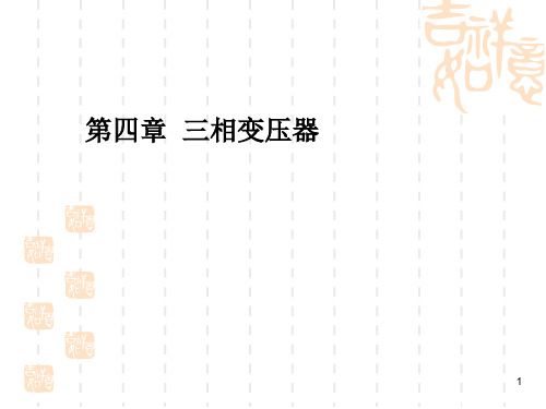 电机学第四章